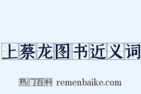 上蔡龙图书近义词是什么意思的图片
